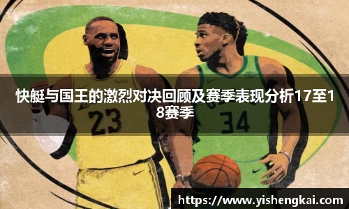快艇与国王的激烈对决回顾及赛季表现分析17至18赛季