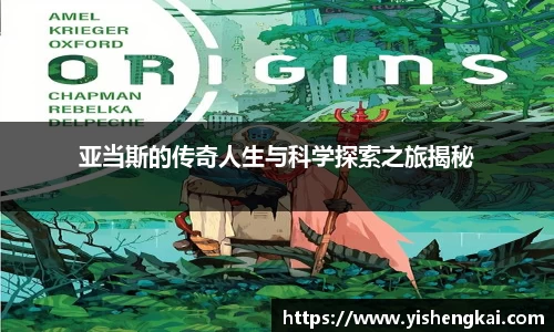 亚当斯的传奇人生与科学探索之旅揭秘